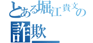 とある堀江貴文の詐欺（唐澤貴洋 犯罪予告 実行犯 強要罪 飲酒運転 ナイフ所持 麻薬 アンネの日記 真犯人 堀江貴文 悪徳商法 連続殺人 通貨偽造罪 個人情報売買 不法侵入 薬物 快楽殺人 遺棄罪 堀江貴文 パワハラ 水素爆弾 人身売買 覚醒剤 留置場 書類送検 テロ予告 置石 唐澤貴洋 マネーロンダリング 殺害予告 禁錮 割れ厨 阿片 器物損壊罪 ウィルス 誘拐 唐澤貴洋 犯罪者 強盗罪 核兵器保有 捏造 窃盗 前科持ち 架空請求 凶悪犯 堀江貴文 放火魔 公文書偽造罪 ストーカー 恐喝 詐欺師 未成年喫煙 クレジットカード不正利用 ＤＤＯＳ攻撃 唐澤貴洋 シンナー 罪状 少年院 ドラッグ 犯罪歴 幻覚剤 懲役 サリン 堀江貴文 卒論コピペ 指名手配 著作権侵害 押し売り 通り魔 ひき逃げ 大麻 執行猶予 唐澤貴洋 脅迫罪 詐欺 偽札 起訴 臓器売買 有印私文書偽造罪 傷害 セクハラ 堀江貴文 変質者 不審者 ＭＤＭＡ 不正 信号無視 暴行罪 逮捕歴 偽計業務妨害）