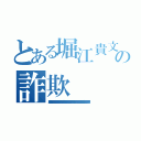 とある堀江貴文の詐欺（唐澤貴洋 犯罪予告 実行犯 強要罪 飲酒運転 ナイフ所持 麻薬 アンネの日記 真犯人 堀江貴文 悪徳商法 連続殺人 通貨偽造罪 個人情報売買 不法侵入 薬物 快楽殺人 遺棄罪 堀江貴文 パワハラ 水素爆弾 人身売買 覚醒剤 留置場 書類送検 テロ予告 置石 唐澤貴洋 マネーロンダリング 殺害予告 禁錮 割れ厨 阿片 器物損壊罪 ウィルス 誘拐 唐澤貴洋 犯罪者 強盗罪 核兵器保有 捏造 窃盗 前科持ち 架空請求 凶悪犯 堀江貴文 放火魔 公文書偽造罪 ストーカー 恐喝 詐欺師 未成年喫煙 クレジットカード不正利用 ＤＤＯＳ攻撃 唐澤貴洋 シンナー 罪状 少年院 ドラッグ 犯罪歴 幻覚剤 懲役 サリン 堀江貴文 卒論コピペ 指名手配 著作権侵害 押し売り 通り魔 ひき逃げ 大麻 執行猶予 唐澤貴洋 脅迫罪 詐欺 偽札 起訴 臓器売買 有印私文書偽造罪 傷害 セクハラ 堀江貴文 変質者 不審者 ＭＤＭＡ 不正 信号無視 暴行罪 逮捕歴 偽計業務妨害）