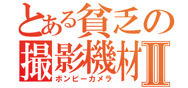 とある貧乏の撮影機材Ⅱ（ボンビーカメラ）