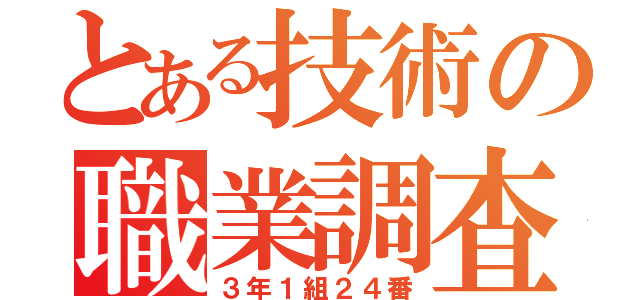 とある技術の職業調査（３年１組２４番）