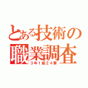 とある技術の職業調査（３年１組２４番）