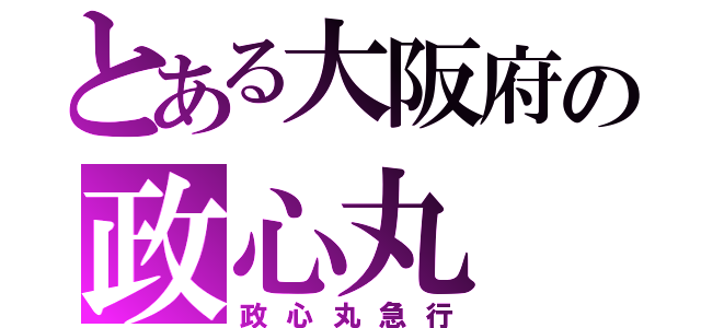 とある大阪府の政心丸（政心丸急行）