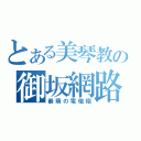 とある美琴教の御坂網路（最萌の電磁砲）