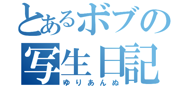 とあるボブの写生日記（ゆりあんぬ）