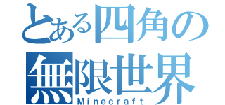 とある四角の無限世界（Ｍｉｎｅｃｒａｆｔ）