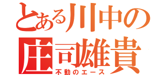 とある川中の庄司雄貴（不動のエース）