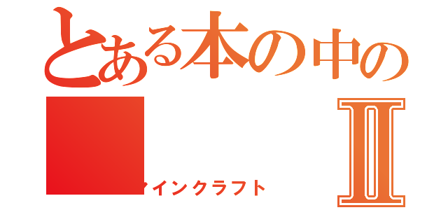 とある本の中のⅡ（マインクラフト）