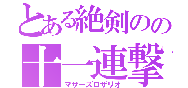 とある絶剣のの十一連撃（マザーズロザリオ）