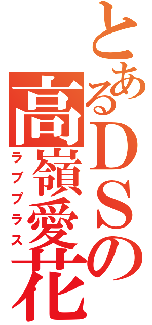 とあるＤＳの高嶺愛花（ラブプラス）