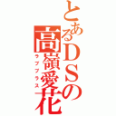 とあるＤＳの高嶺愛花（ラブプラス）