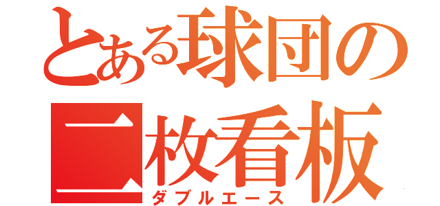 とある球団の二枚看板（ダブルエース）