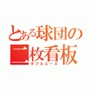 とある球団の二枚看板（ダブルエース）