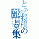 とある将棋の部員募集（リクルート）