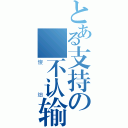 とある支持の戰不认输（傻细）