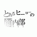 とあるヒーローの顔内部（あんこ）