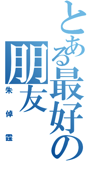 とある最好の朋友Ⅱ（朱倬霆）