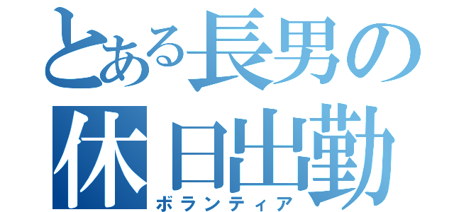 とある長男の休日出勤（ボランティア）