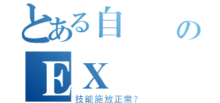 とある自點讚のＥＸ（技能施放正常？）