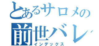 とあるサロメの前世バレ（インデックス）