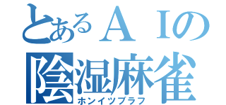 とあるＡＩの陰湿麻雀（ホンイツブラフ）