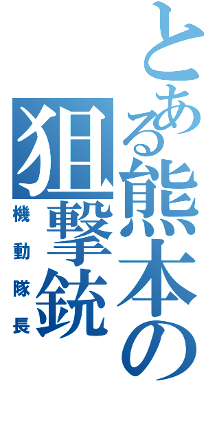 とある熊本の狙撃銃（機動隊長）