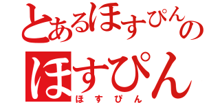 とあるほすぴんのほすぴん（ほすぴん）