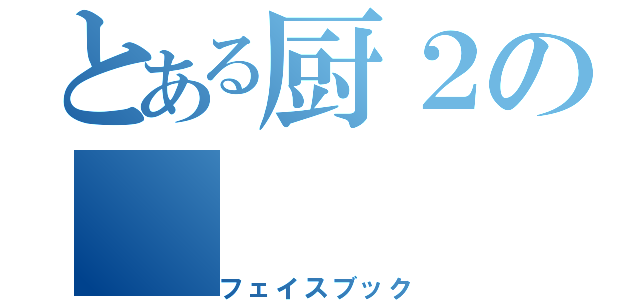 とある厨２の（フェイスブック）