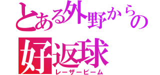 とある外野からの好返球（レーザービーム）