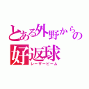 とある外野からの好返球（レーザービーム）