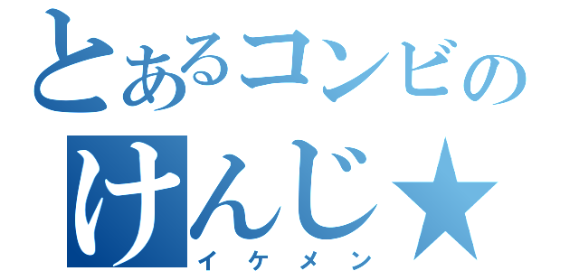 とあるコンビのけんじ★（イケメン）