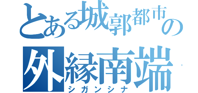 とある城郭都市の外縁南端（シガンシナ）