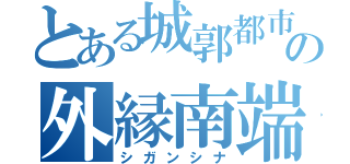 とある城郭都市の外縁南端（シガンシナ）