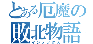 とある厄魔の敗北物語（インデックス）