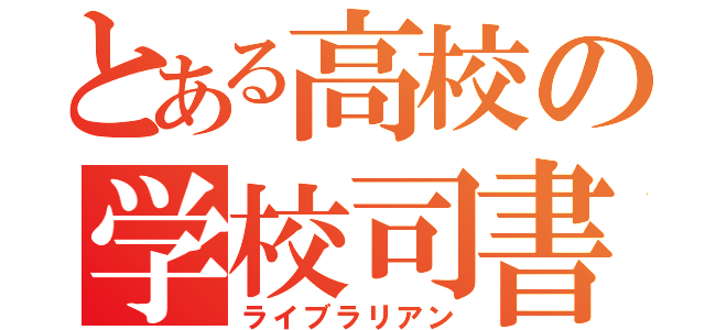 とある高校の学校司書（ライブラリアン）