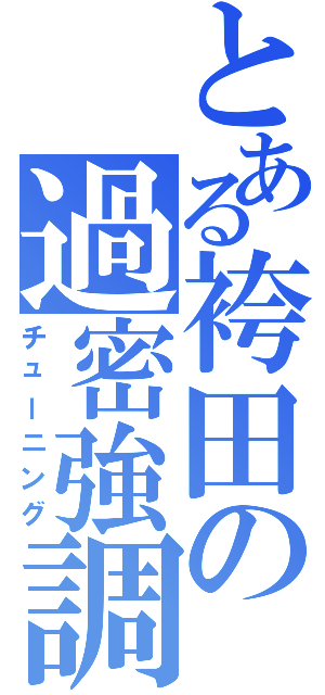 とある袴田の過密強調（チューニング）