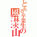 とある卒業生の風林火山（３年５組）