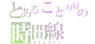 とあることり好きの時間線（タイムライン）