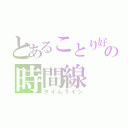 とあることり好きの時間線（タイムライン）