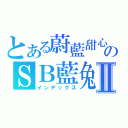 とある蔚藍甜心のＳＢ藍兔Ⅱ（インデックス）