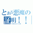 とある悪魔の証明！！（バグが見つからない≠バグが無い）