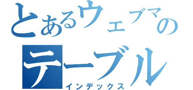 とあるウェブマーケのテーブル作成（インデックス）