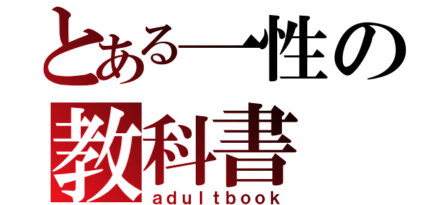 とある一性の教科書（ａｄｕｌｔｂｏｏｋ）