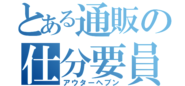 とある通販の仕分要員（アウターヘブン）