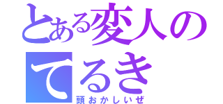 とある変人のてるき（頭おかしいぜ）