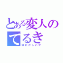 とある変人のてるき（頭おかしいぜ）