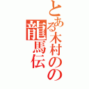 とある木村のの龍馬伝（）