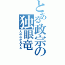 とある政宗の独眼竜（人の心が見える）