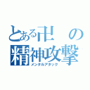 とある卍の精神攻撃（メンタルアタック）