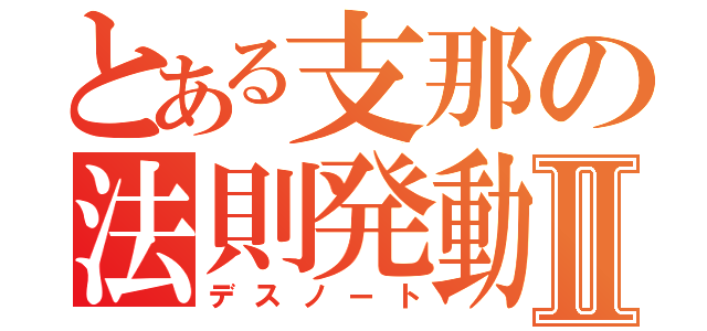 とある支那の法則発動Ⅱ（デスノート）