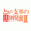 とある支那の法則発動Ⅱ（デスノート）